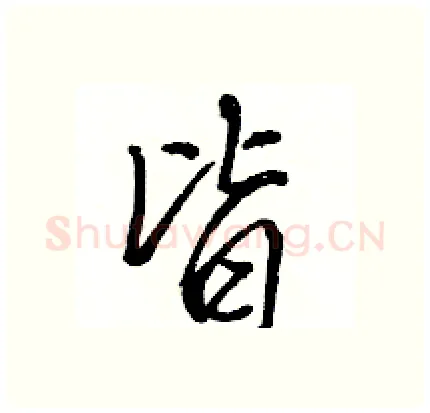 皆硬笔行书写法,摘自骆恒光硬笔书法字帖