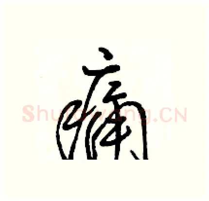 痛硬笔行书写法,摘自骆恒光硬笔书法字帖
