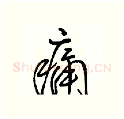 痛硬笔行书写法,摘自骆恒光硬笔书法字帖