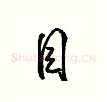 目硬笔行书写法,摘自骆恒光硬笔书法字帖