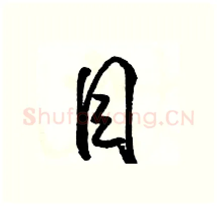 目硬笔行书写法,摘自骆恒光硬笔书法字帖