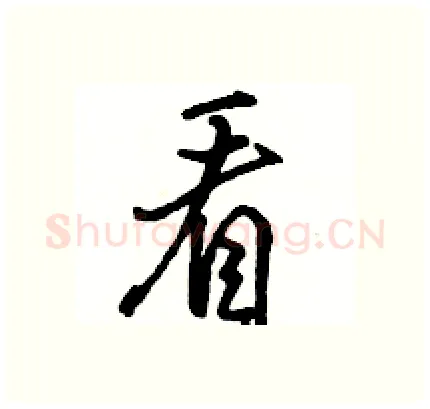 看硬笔行书写法,摘自骆恒光硬笔书法字帖