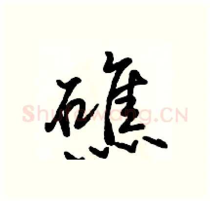 礁硬笔行书写法,摘自骆恒光硬笔书法字帖