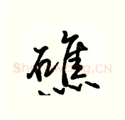 礁硬笔行书写法,摘自骆恒光硬笔书法字帖