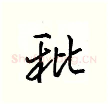 秕硬笔行书写法,摘自骆恒光硬笔书法字帖