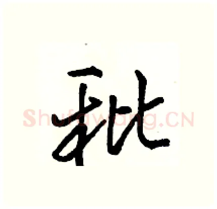 秕硬笔行书写法,摘自骆恒光硬笔书法字帖