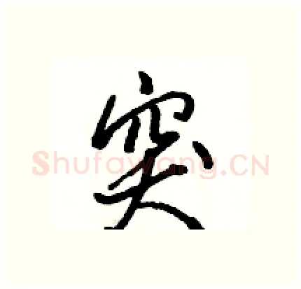 突硬笔行书写法,摘自骆恒光硬笔书法字帖