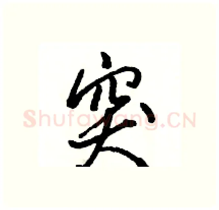 突硬笔行书写法,摘自骆恒光硬笔书法字帖