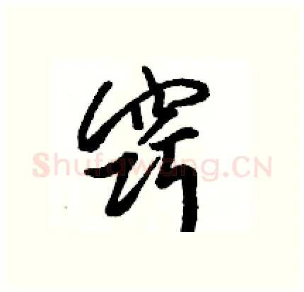 窍硬笔行书写法,摘自骆恒光硬笔书法字帖