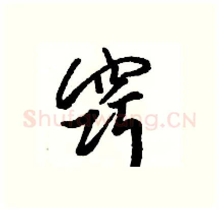窍硬笔行书写法,摘自骆恒光硬笔书法字帖