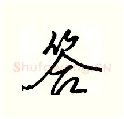 答硬笔行书写法,摘自骆恒光硬笔书法字帖