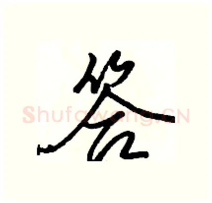 答硬笔行书写法,摘自骆恒光硬笔书法字帖