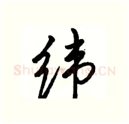 纬硬笔行书写法,摘自骆恒光硬笔书法字帖