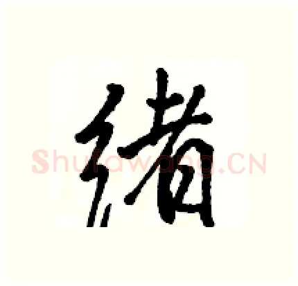 绪硬笔行书写法,摘自骆恒光硬笔书法字帖
