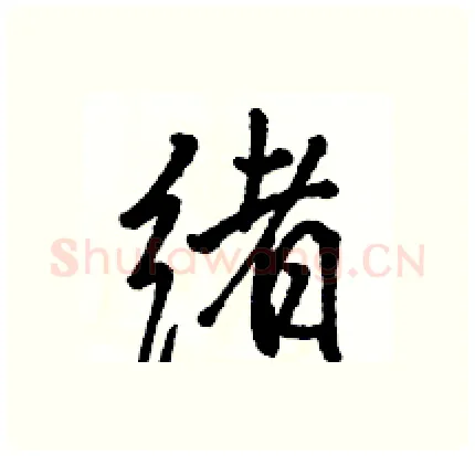 绪硬笔行书写法,摘自骆恒光硬笔书法字帖