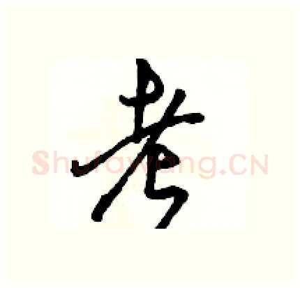 考硬笔行书写法,摘自骆恒光硬笔书法字帖