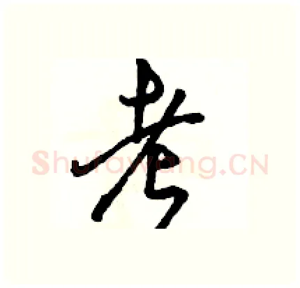 考硬笔行书写法,摘自骆恒光硬笔书法字帖