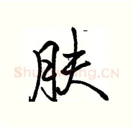 肤硬笔行书写法,摘自骆恒光硬笔书法字帖