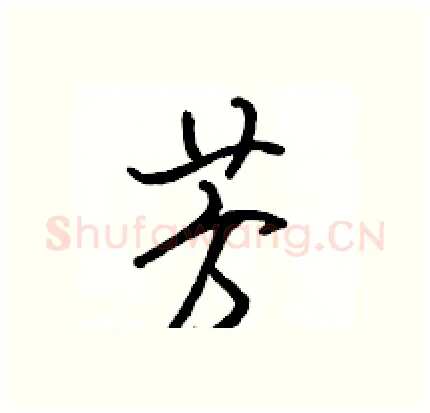 芳硬笔行书写法,摘自骆恒光硬笔书法字帖