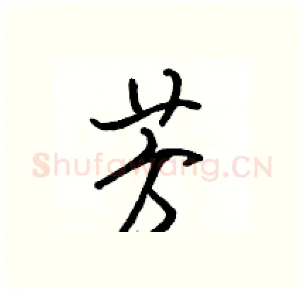 芳硬笔行书写法,摘自骆恒光硬笔书法字帖