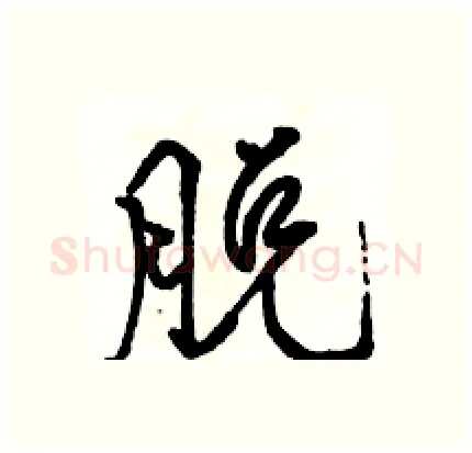 脱硬笔行书写法,摘自骆恒光硬笔书法字帖