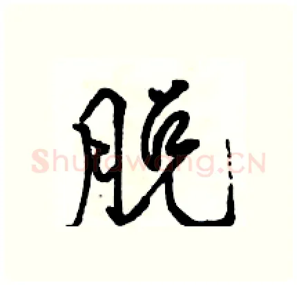 脱硬笔行书写法,摘自骆恒光硬笔书法字帖