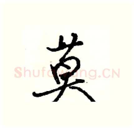 莫硬笔行书写法,摘自骆恒光硬笔书法字帖