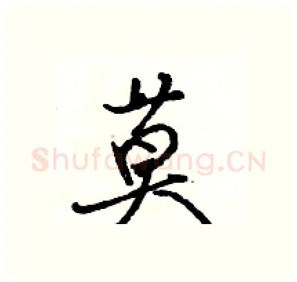 莫硬笔行书写法,摘自骆恒光硬笔书法字帖