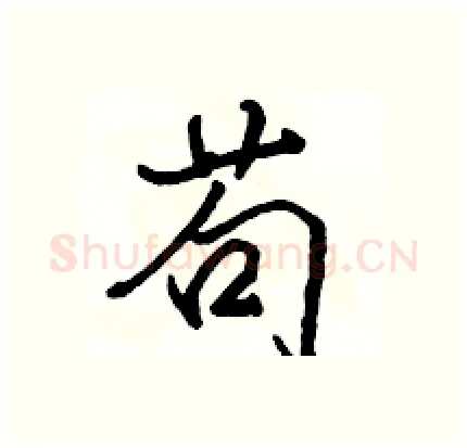 苟硬笔行书写法,摘自骆恒光硬笔书法字帖