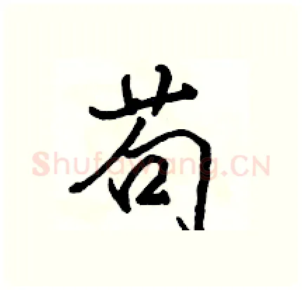 苟硬笔行书写法,摘自骆恒光硬笔书法字帖