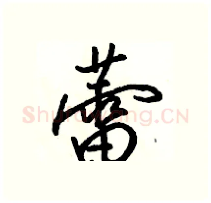 蕾硬笔行书写法,摘自骆恒光硬笔书法字帖