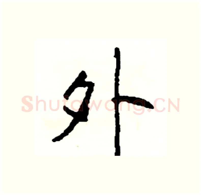 外硬笔行书写法,摘自司惠国硬笔书法字帖