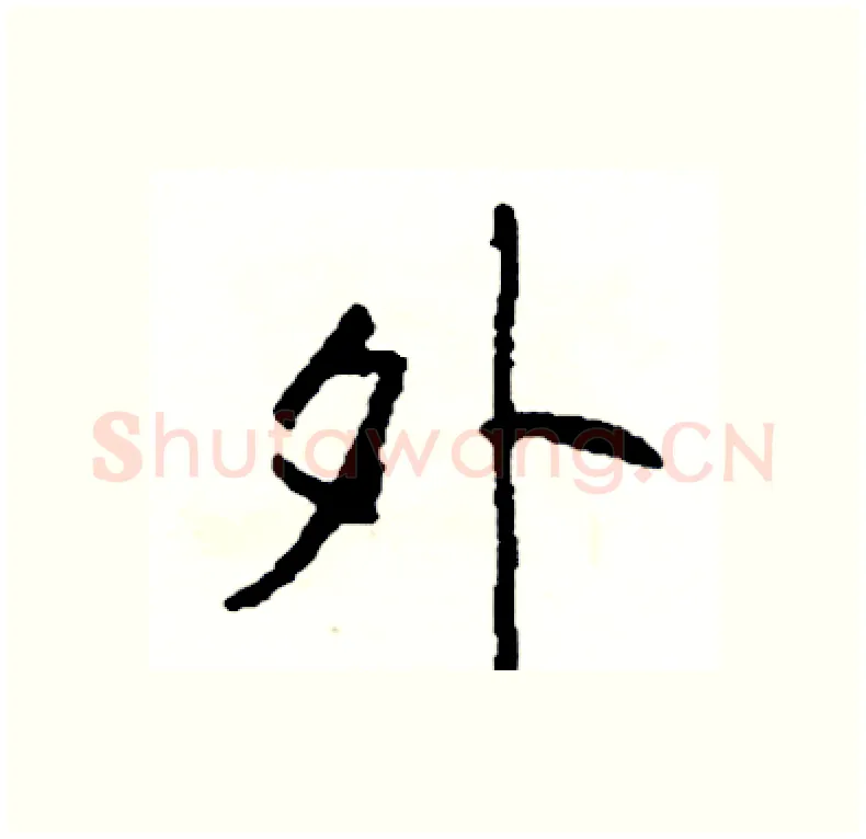 外硬笔行书写法,摘自司惠国硬笔书法字帖