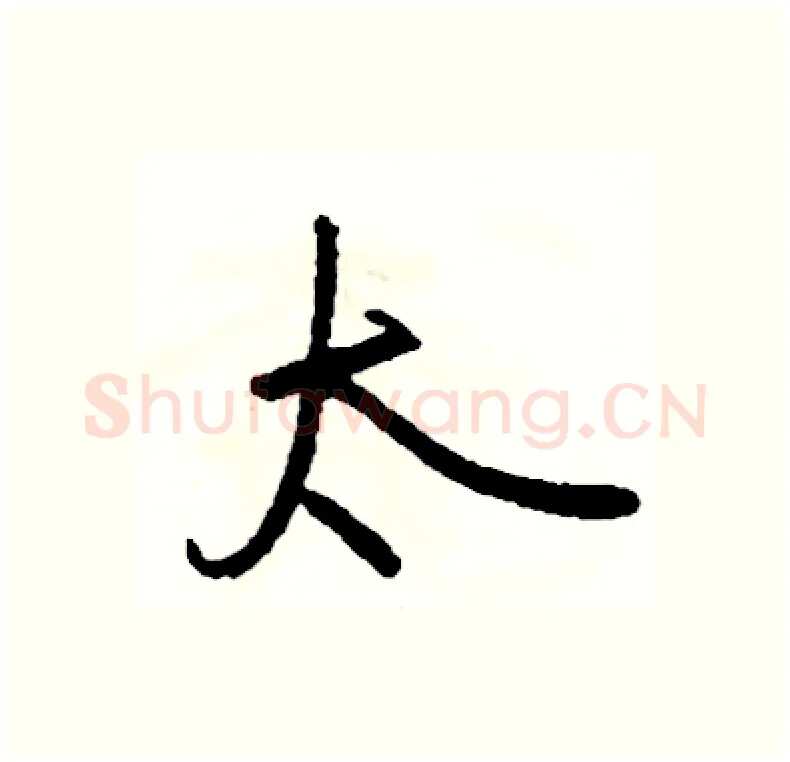 太硬笔行书写法,摘自司惠国硬笔书法字帖