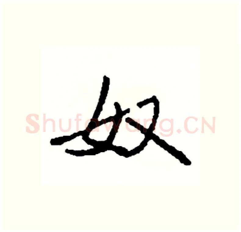 奴硬笔行书写法,摘自司惠国硬笔书法字帖