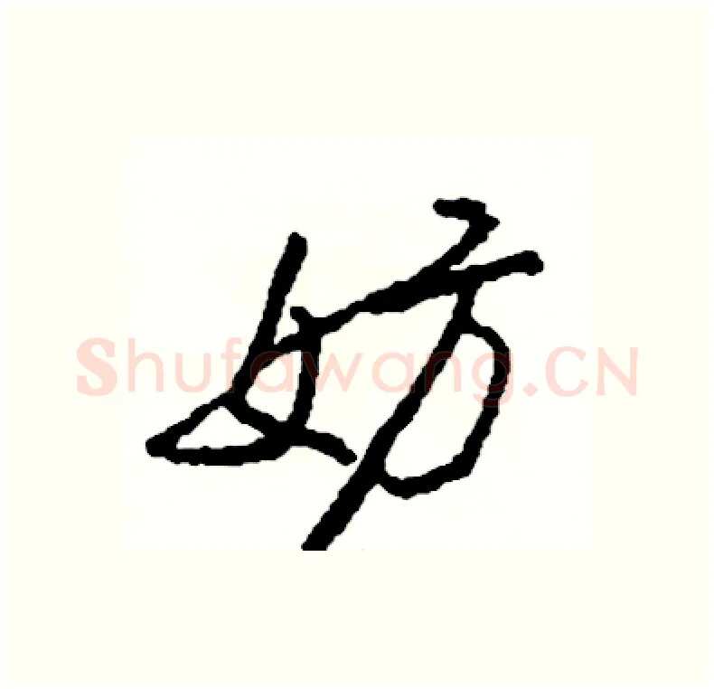 妨硬笔行书写法,摘自司惠国硬笔书法字帖