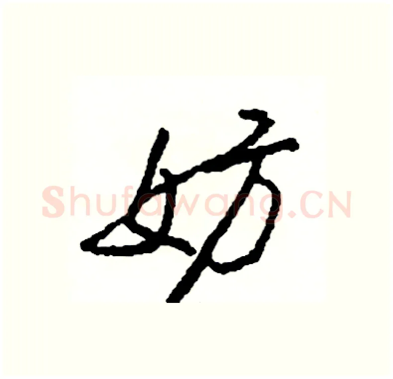 妨硬笔行书写法,摘自司惠国硬笔书法字帖