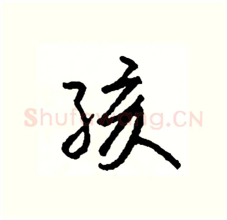 孩硬笔行书写法,摘自司惠国硬笔书法字帖