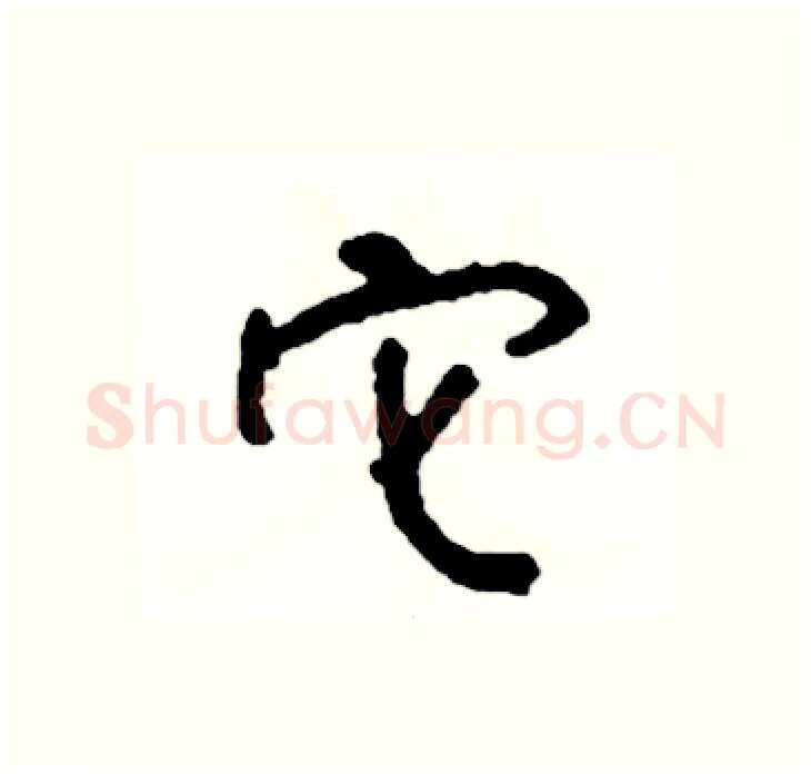 它硬笔行书写法,摘自司惠国硬笔书法字帖