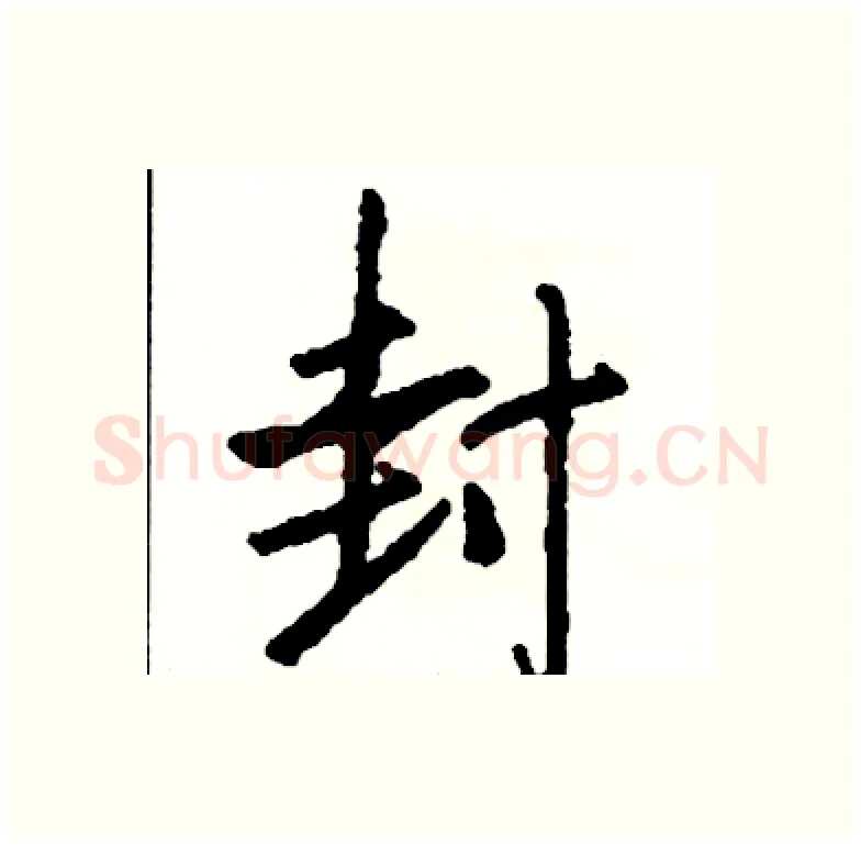 封硬笔行书写法,摘自司惠国硬笔书法字帖