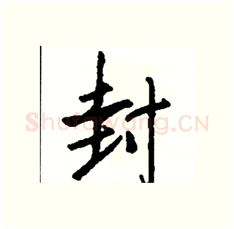 封硬笔行书写法,摘自司惠国硬笔书法字帖