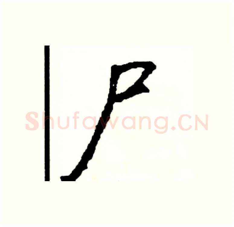 尸硬笔行书写法,摘自司惠国硬笔书法字帖
