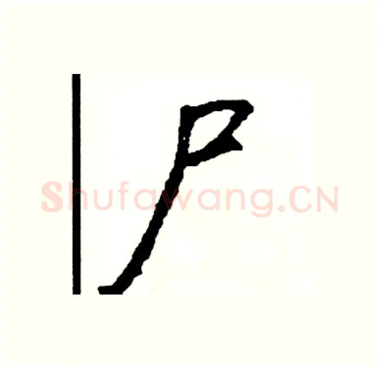 尸硬笔行书写法,摘自司惠国硬笔书法字帖