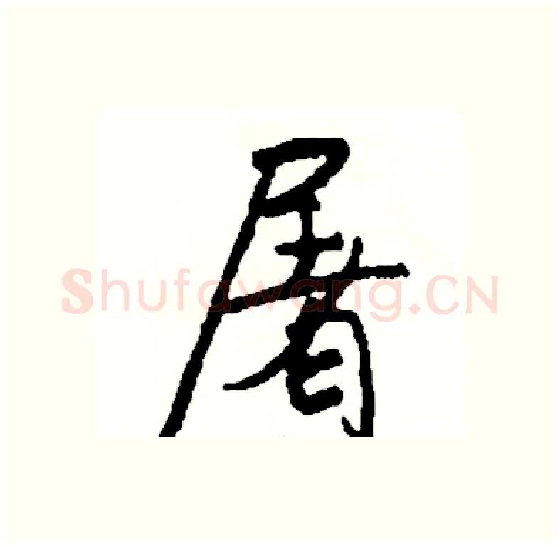屠硬笔行书写法,摘自司惠国硬笔书法字帖