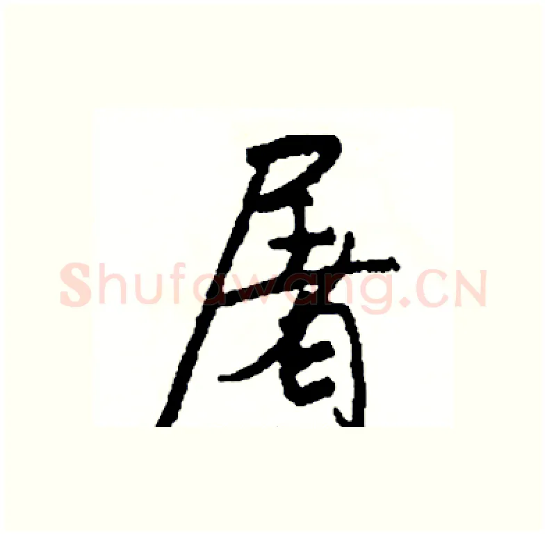 屠硬笔行书写法,摘自司惠国硬笔书法字帖