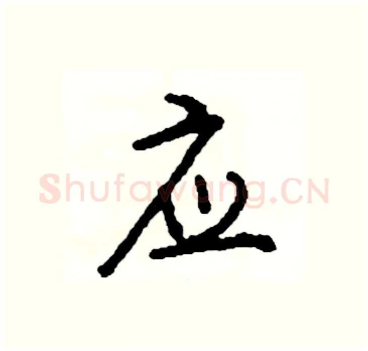 应硬笔行书写法,摘自司惠国硬笔书法字帖