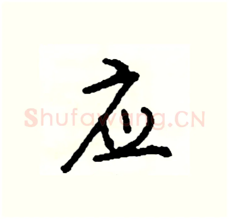 应硬笔行书写法,摘自司惠国硬笔书法字帖