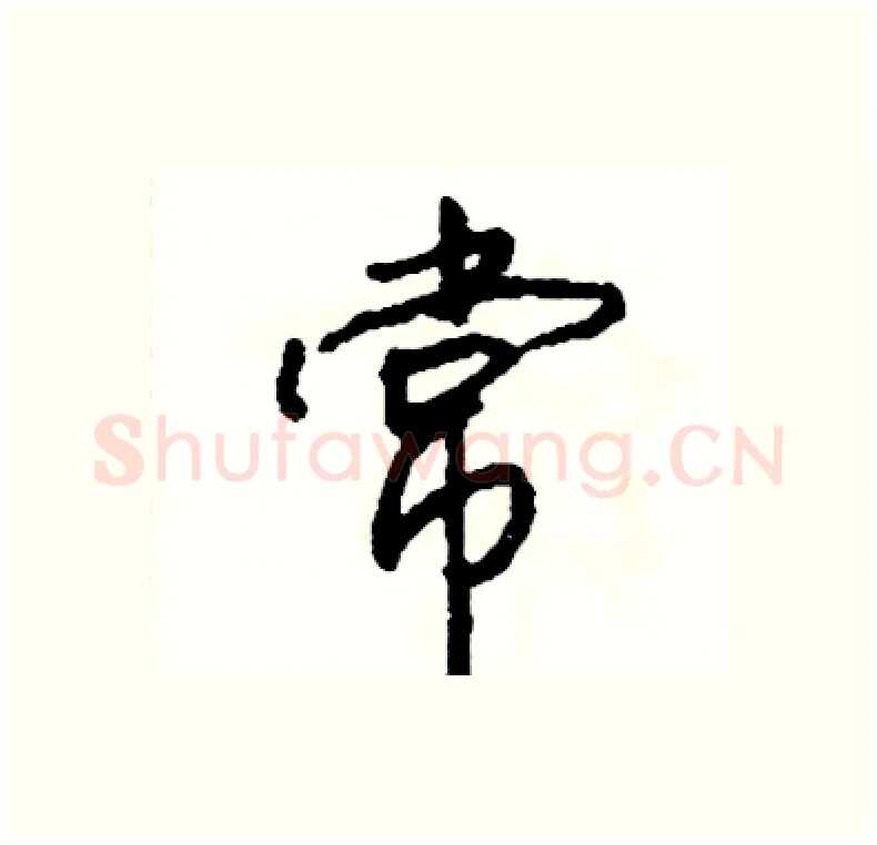 常硬笔行书写法,摘自司惠国硬笔书法字帖