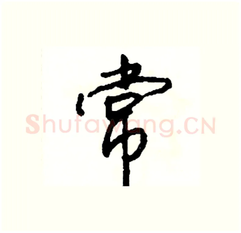 常硬笔行书写法,摘自司惠国硬笔书法字帖