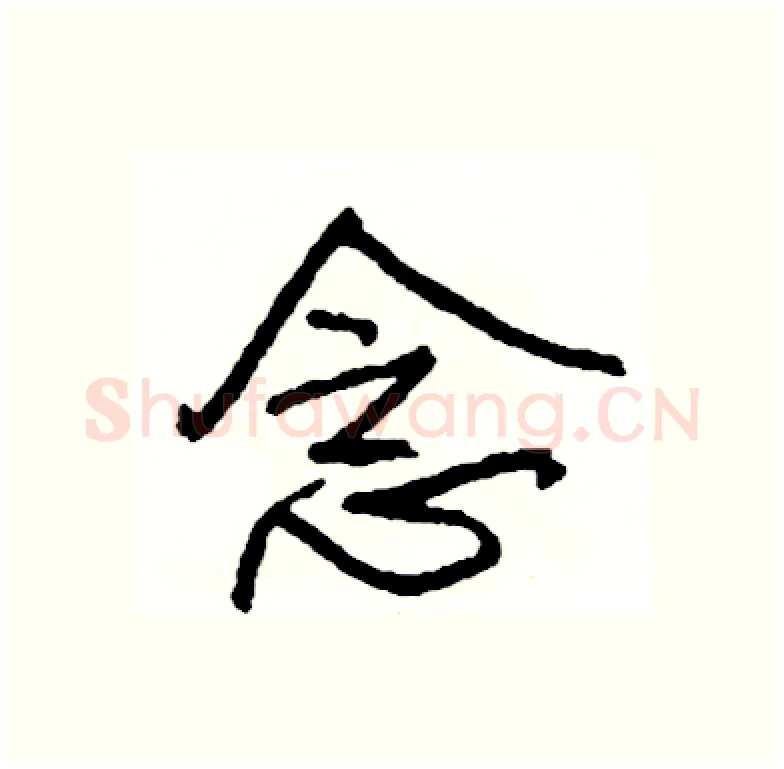 念硬笔行书写法,摘自司惠国硬笔书法字帖